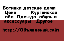 Ботинки детские деми › Цена ­ 400 - Курганская обл. Одежда, обувь и аксессуары » Другое   